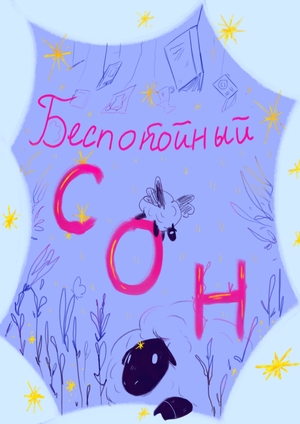 Беспокойный сон