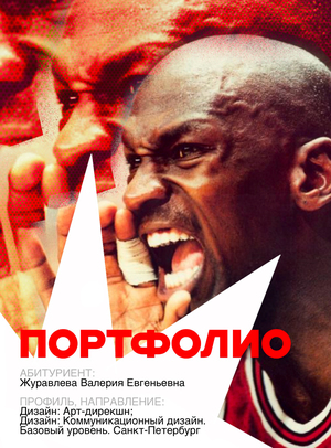 Портфолио (Журавлева В.Е.; Дизайн)