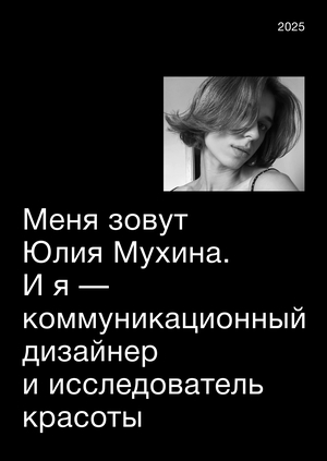 Юлия Мухина | Portfolio