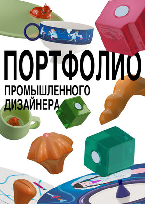 портфолио промышленного дизайнера