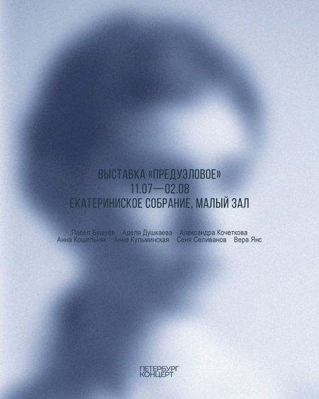 Афиша к выставке "Предуэловое"