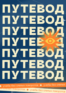 путевод путевод