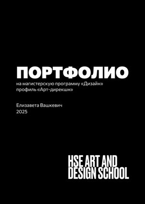 Портфолио на&nbsp;магистерскую программу «Дизайн», профиль «Арт-дирекшн»