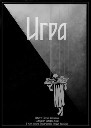 "Игра" 