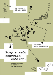 Хочу в&nbsp;небо кинуться собакою. Прикосновение к&nbsp;архиву Ры&nbsp;Никоновой
