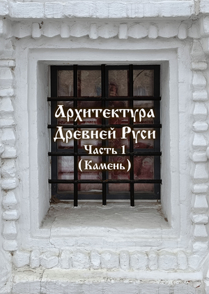 Исследование древнерусской архитектуры для игровой индустрии
