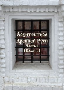Исследование древнерусской архитектуры для игровой индустрии Исследование древнерусской архитектуры для игровой индустрии