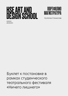 Буклет для студенческого театрального фестиваля «Ничего лишнего»