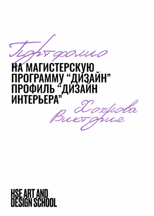 Портфолио Хохлова Виктория 15033