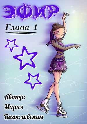 Питчинг-презентация проекта "Эфир"