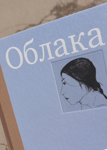 Облака. Хлебниковы: хроника семьи