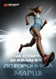 Рекламная кампания «Автодор» Рекламная кампания «Автодор»