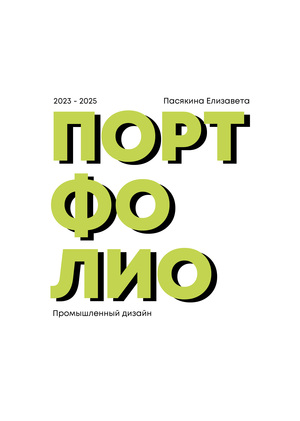Портфолио. Промышленный дизайн