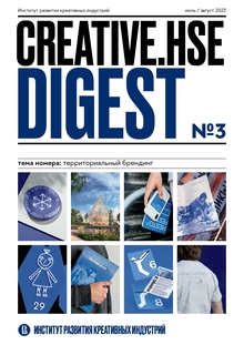 Creative HSE Digest № 3: территориальный брендинг