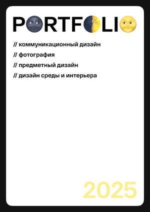 Портфолио работ в разных сферах дизайна