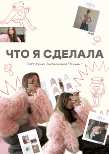 Портфолио