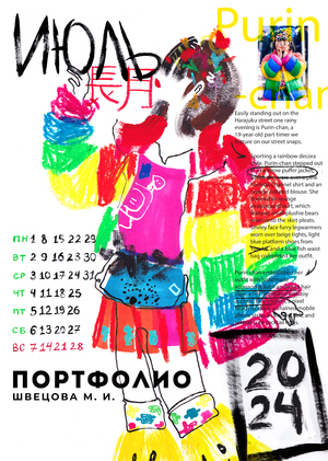 Портфолио (Швецова М. И.; Дизайн: Арт-дирекшн)