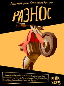 Разнос