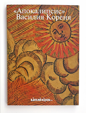 The Apocalypse of Vasilia Korenha