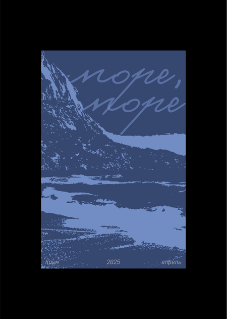 зин «о море, море»