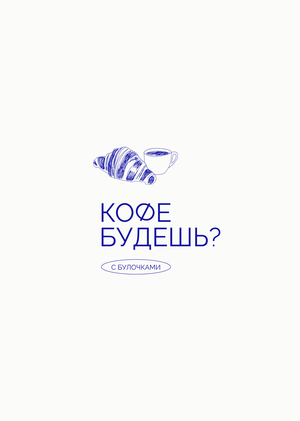 Кофе будешь?
