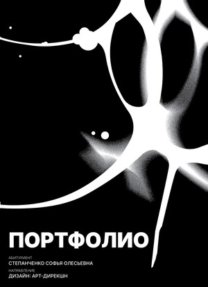 Портфолио Степанченко С.О.
Дизайн: Арт-дирекшн