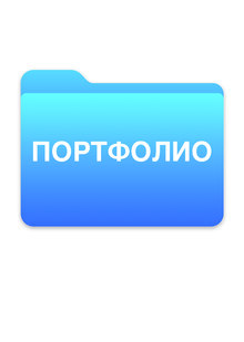 Портфолио