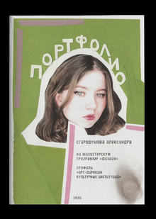 Портфолио