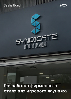 Разработка фирменного стиля для игрового лаунджа "Syndicate"