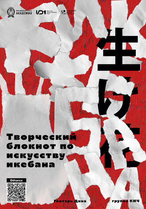 Творческий блокнот по искусству икебана