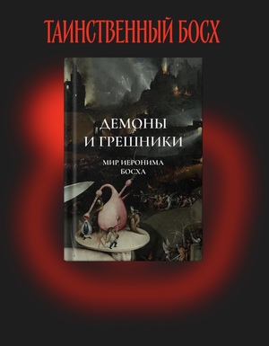 Таинственный Босх