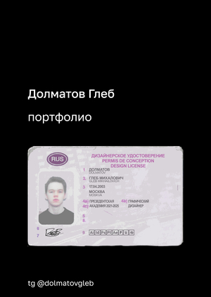 Долматов Глеб Портфолио