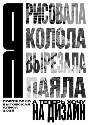 Выговская Алиса | Портфолио 2025 | Графический дизайн. Базовый уровень