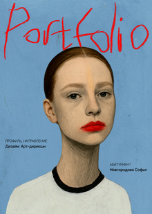 Портфолио (Новгородова С.&nbsp;М.; Дизайн: Арт-дирекшн)