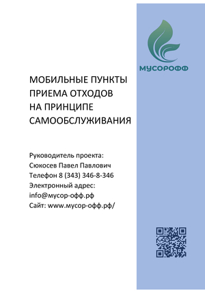 Мобильные пункты приема отходов на принципе самообслуживания