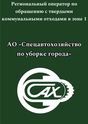 "Спецавтохозяйство по уборке города"