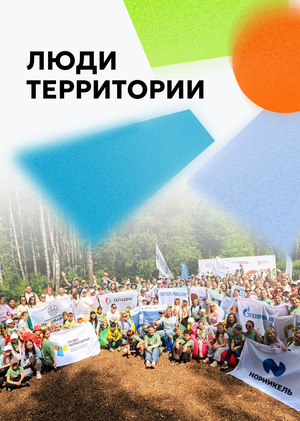 Люди Территории