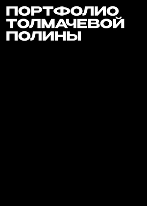 Портфолио Толмачевой Полины медиа и дизайн