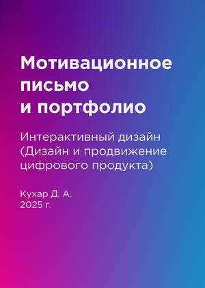 Мотивационное письмо и портфолио