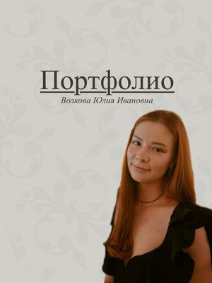 Портфолио абитуриента