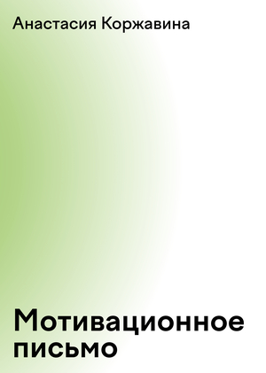 Мотивационное письмо