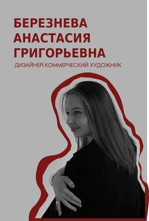 Портфолио. Березнева Анастасия Григорьевна.