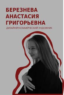 Портфолио. Березнева Анастасия Григорьевна. Портфолио. Березнева Анастасия Григорьевна.