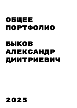 Персональное общее портфолио 