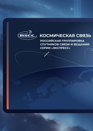 Интерактивное решенение для «Космической связи» на выставку РОССИЯ на ВДНХ