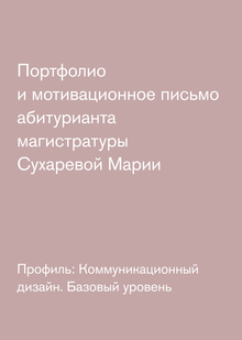 Портфолио и&nbsp;мотивационное письмо_Сухарева Мария