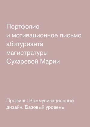 Портфолио и мотивационное письмо_Сухарева Мария