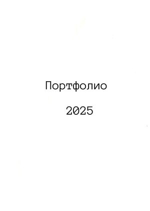 Портфолио 2025