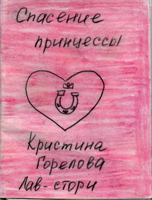 Спасение принцессы