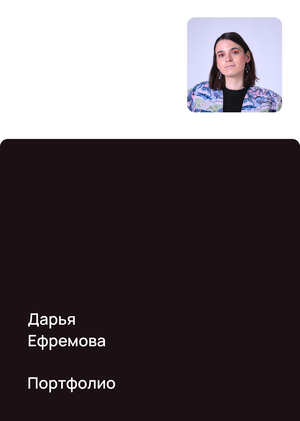 Портфолио Дарьи Ефремовой | профиль Арт-дирекшн культурных институций